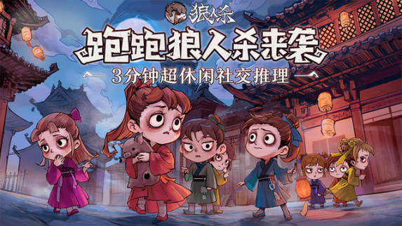 跑跑狼人杀